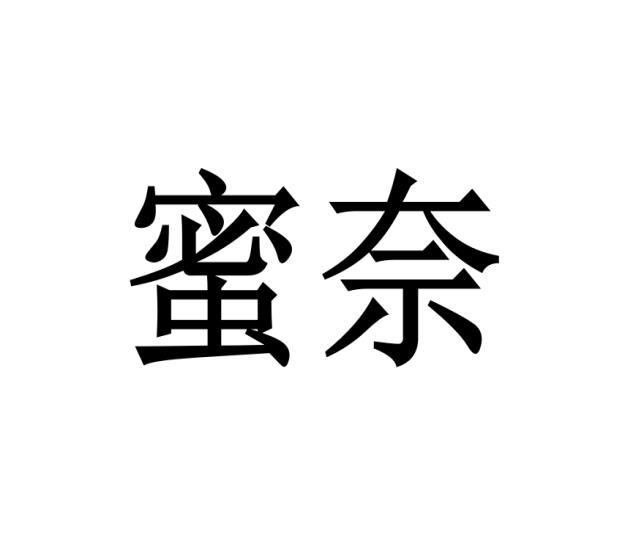 蜜奈