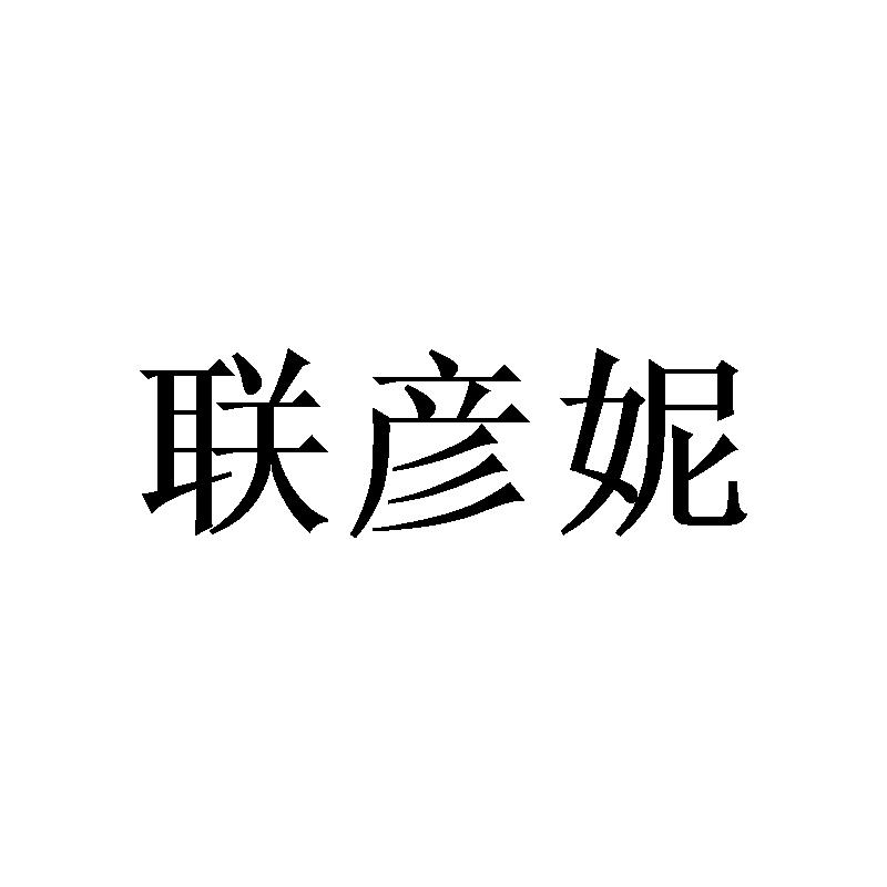 联彦妮