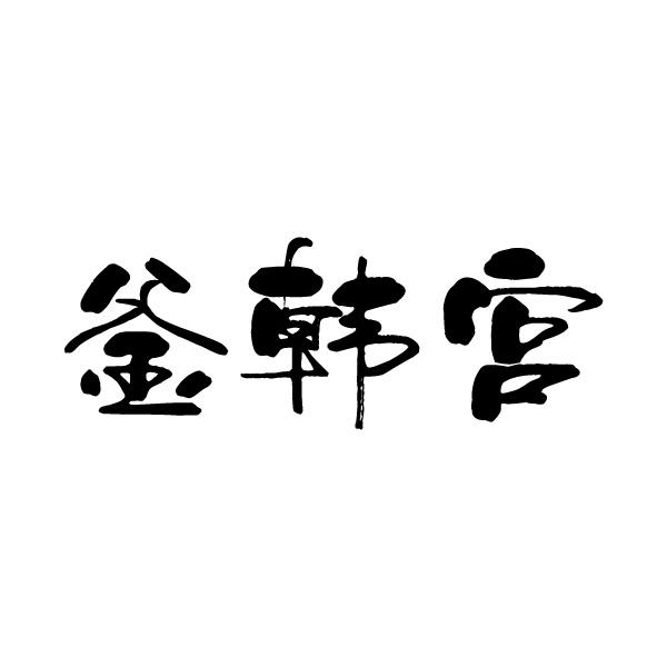 釜韩宫