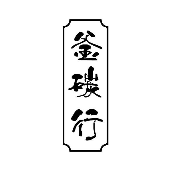 釜碳行