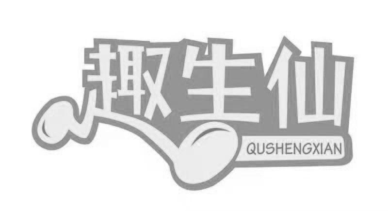 趣生仙