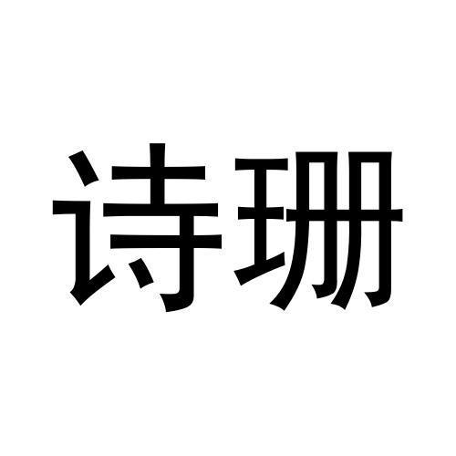 诗珊