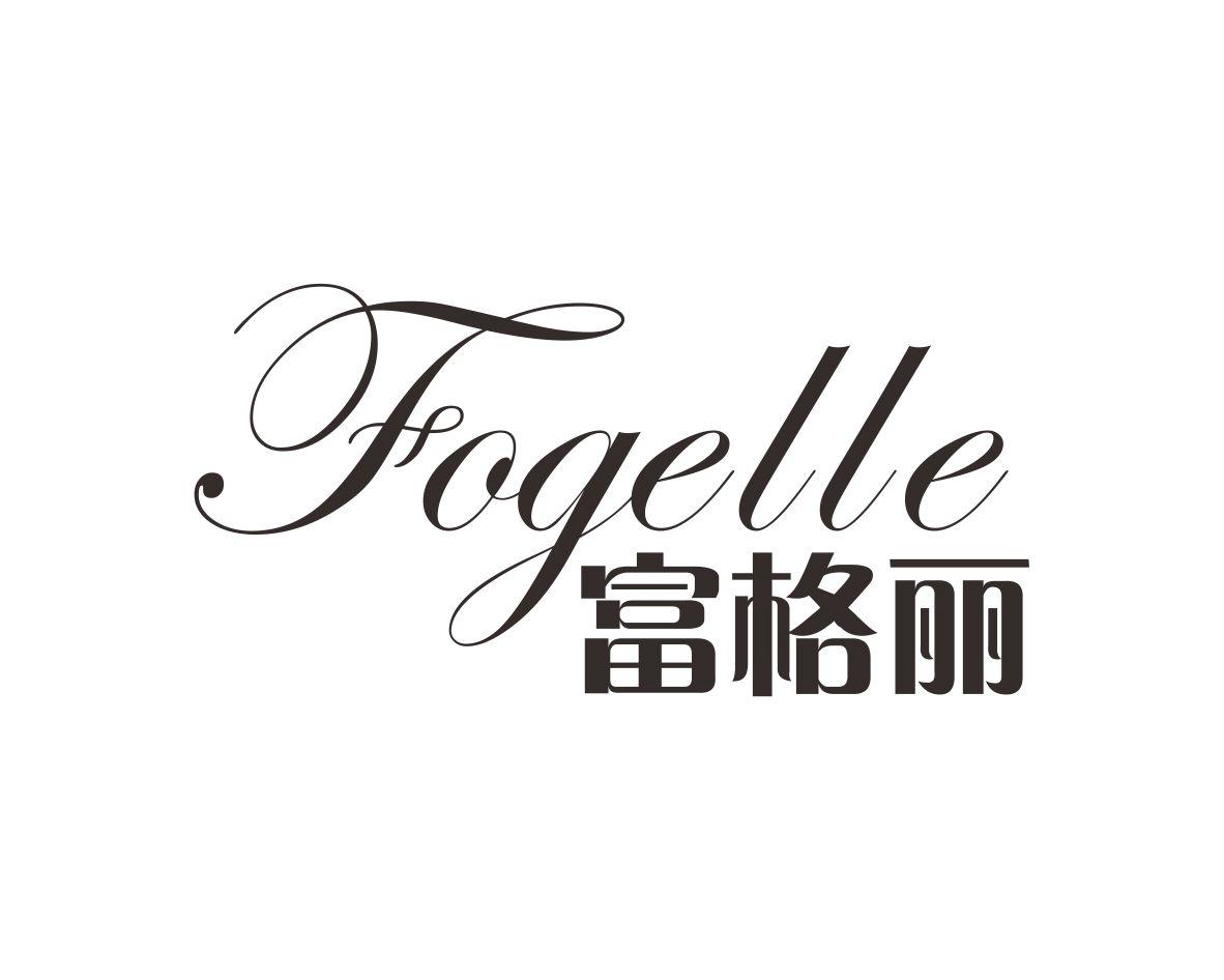 富格丽 FOGELLE