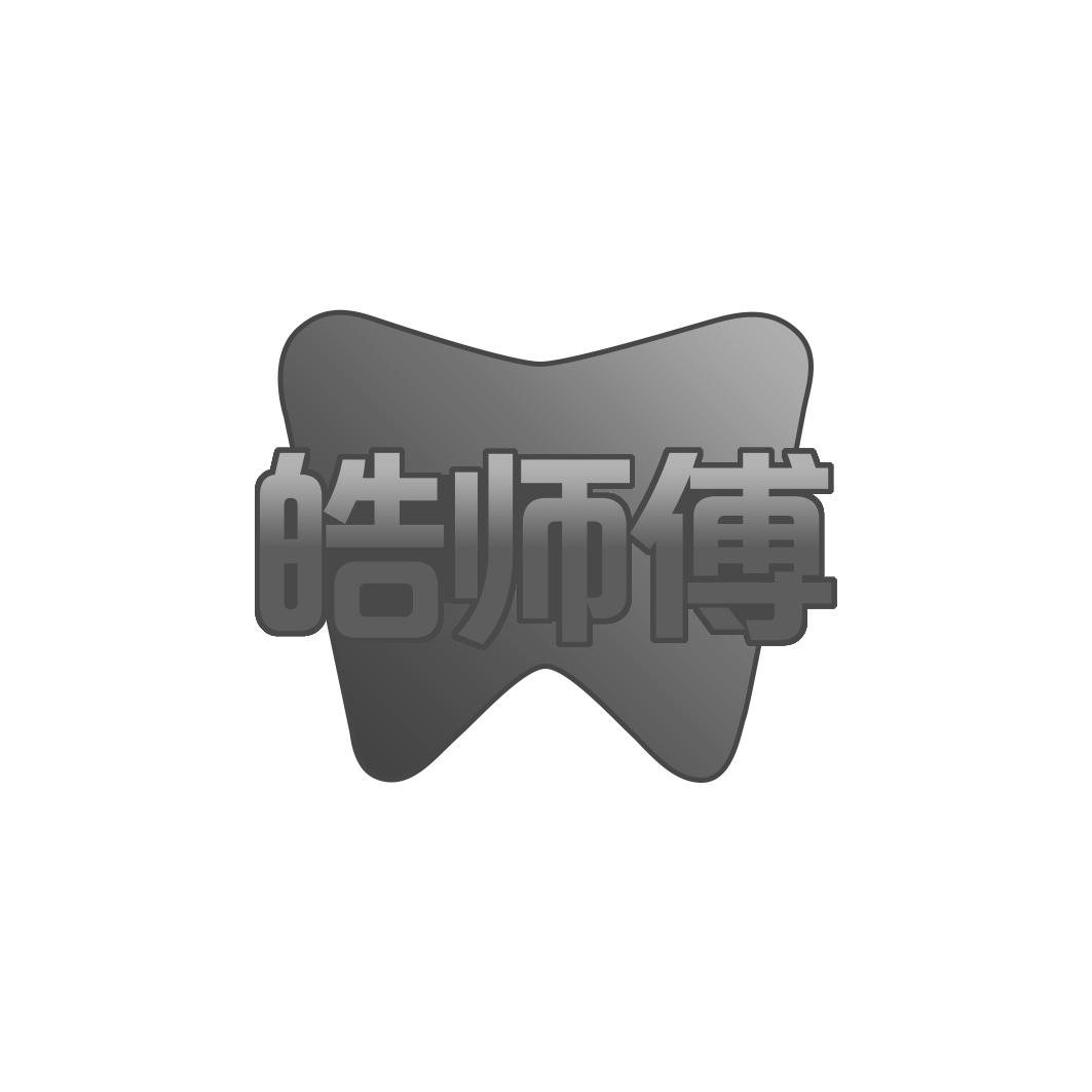 皓师傅