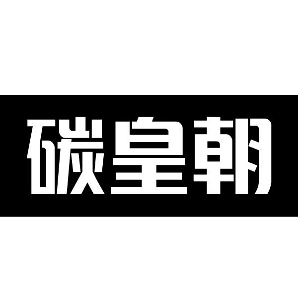 碳皇朝