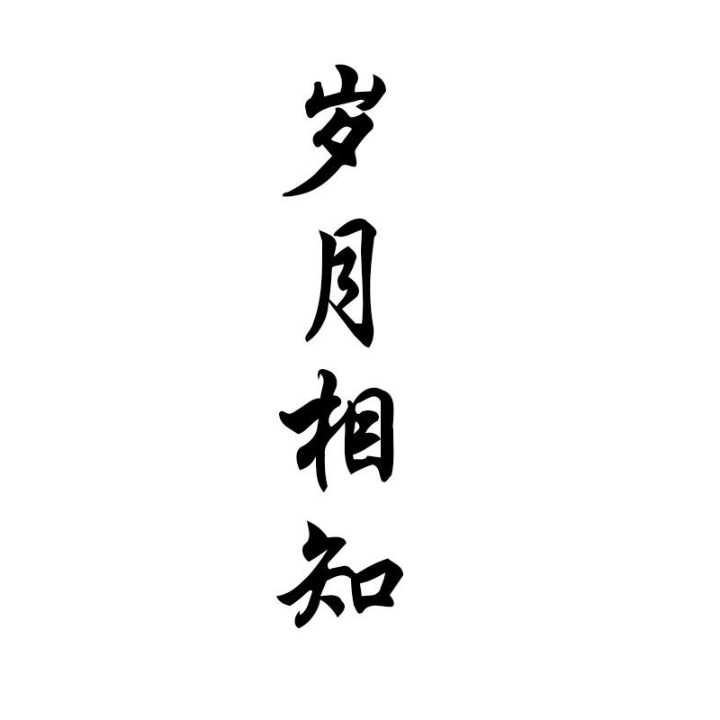岁月相知