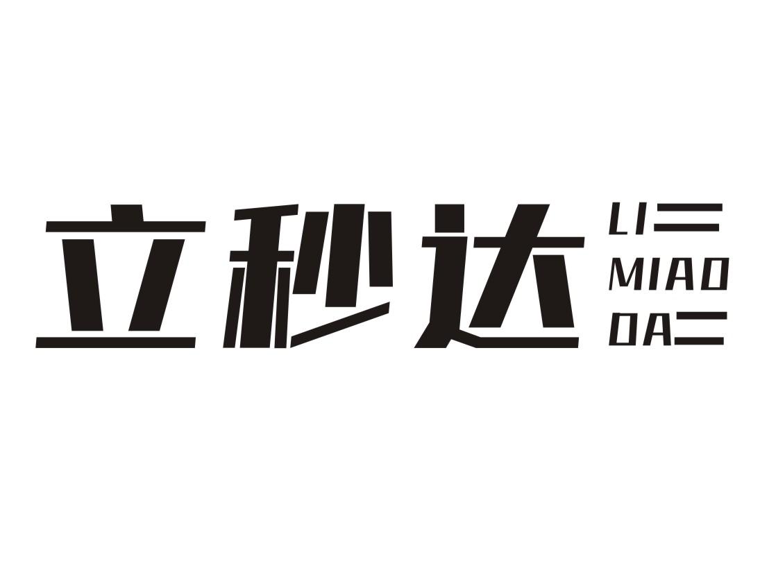 立秒达