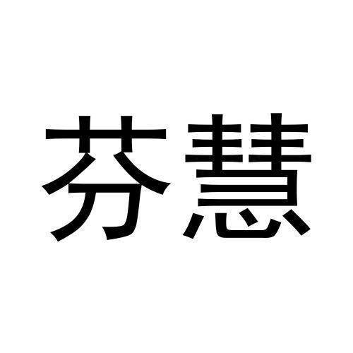 芬慧