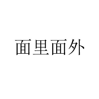 面里面外