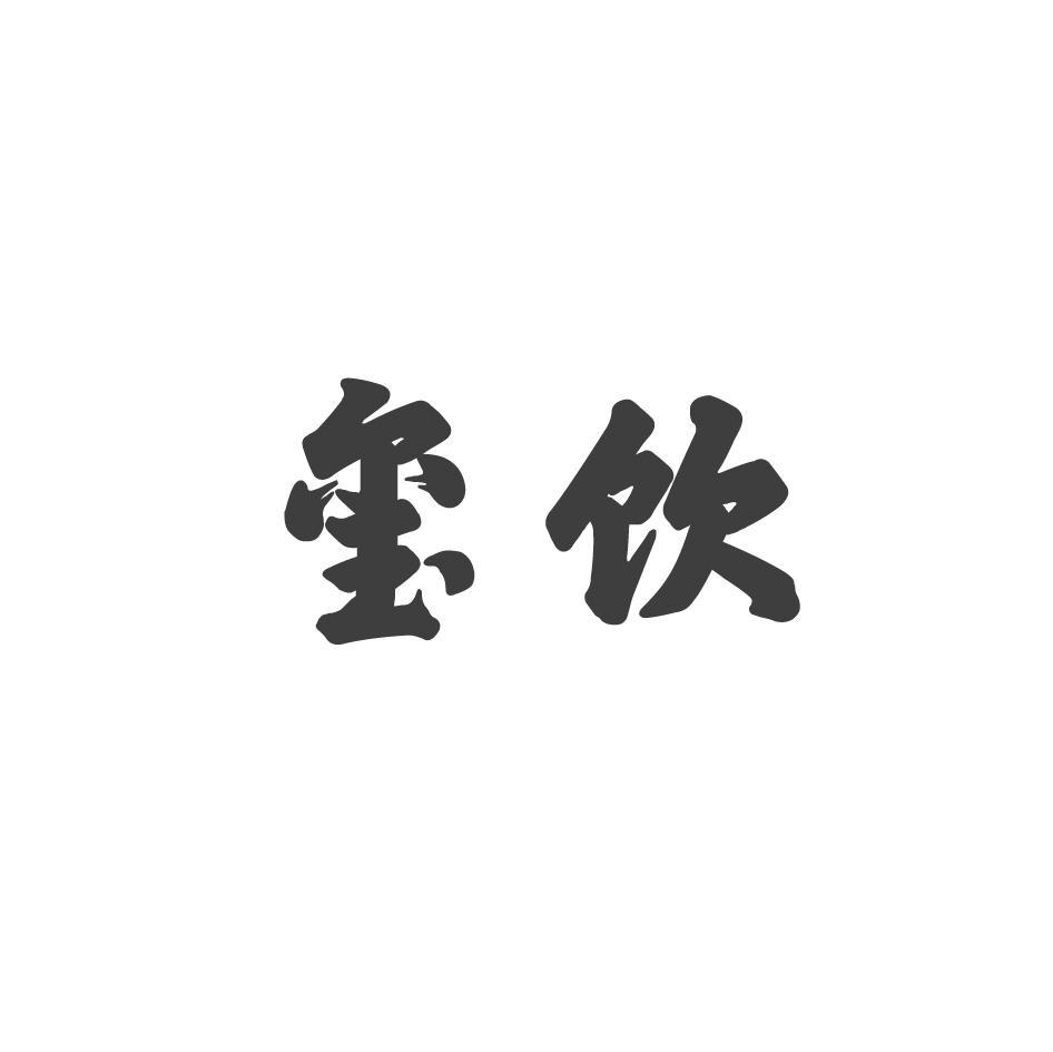 玺饮