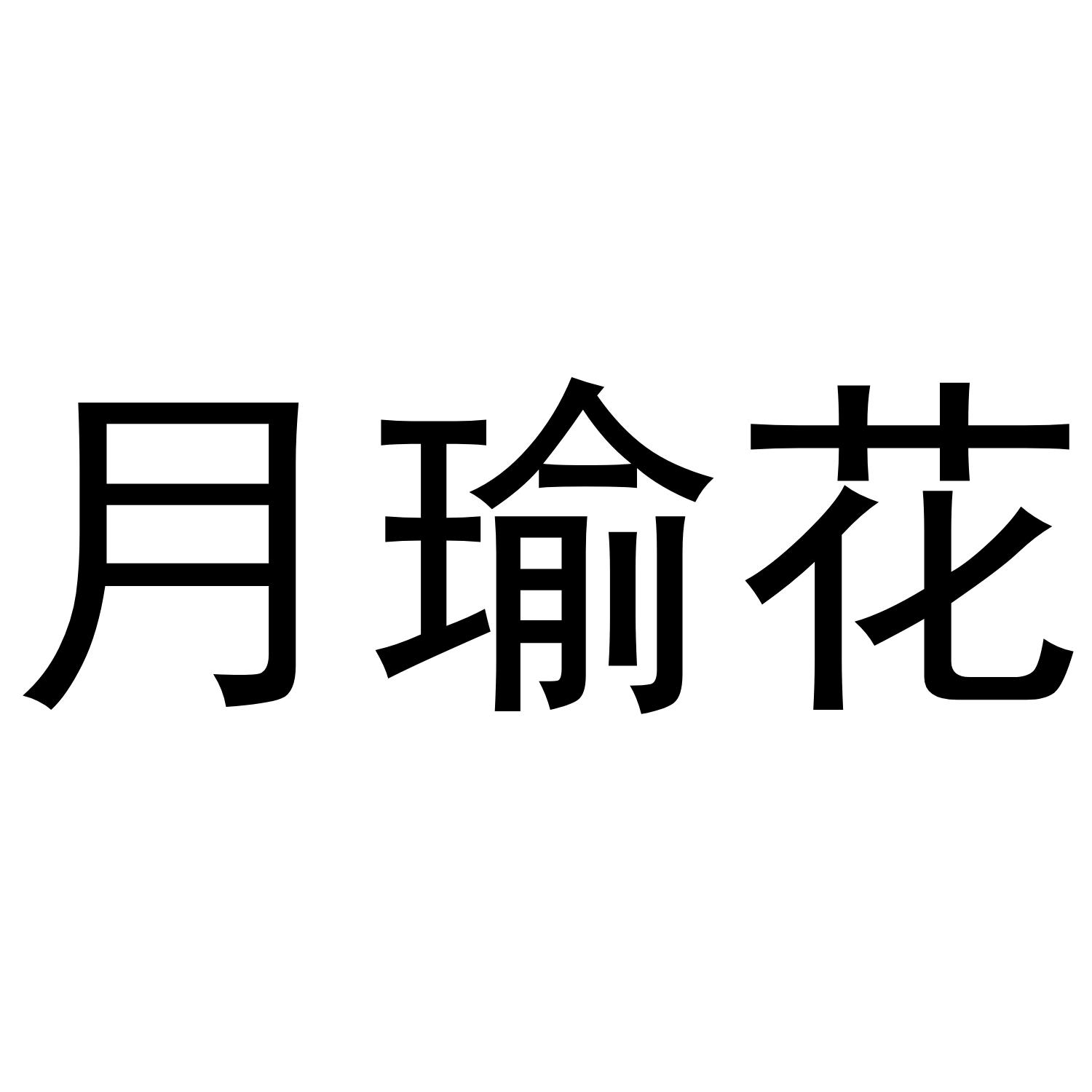 月瑜花