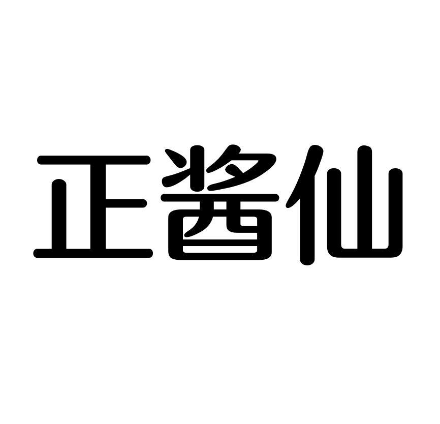 正酱仙