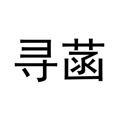 寻菡