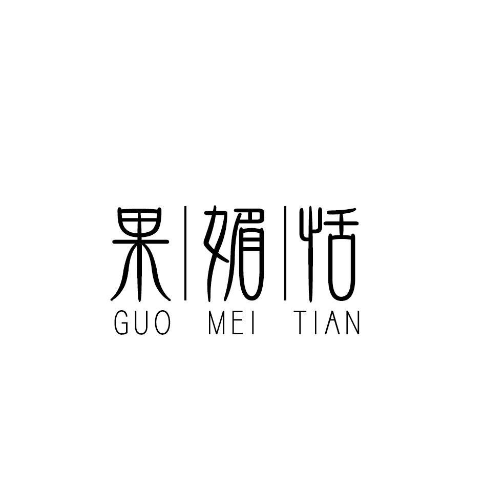 果媚恬