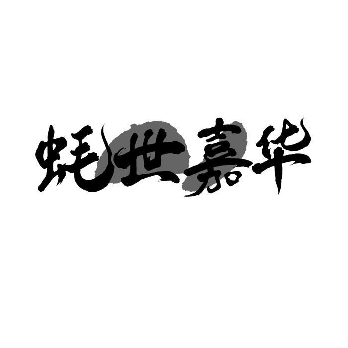 蚝世嘉华 