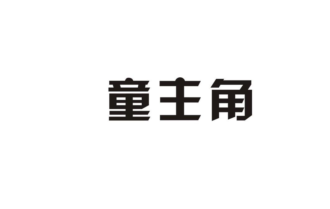 童主角