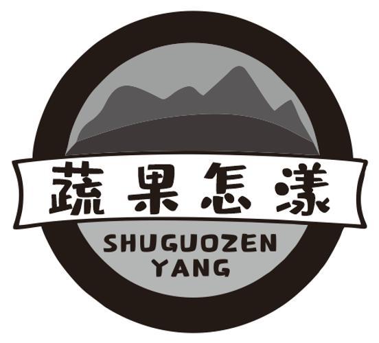 蔬果怎漾