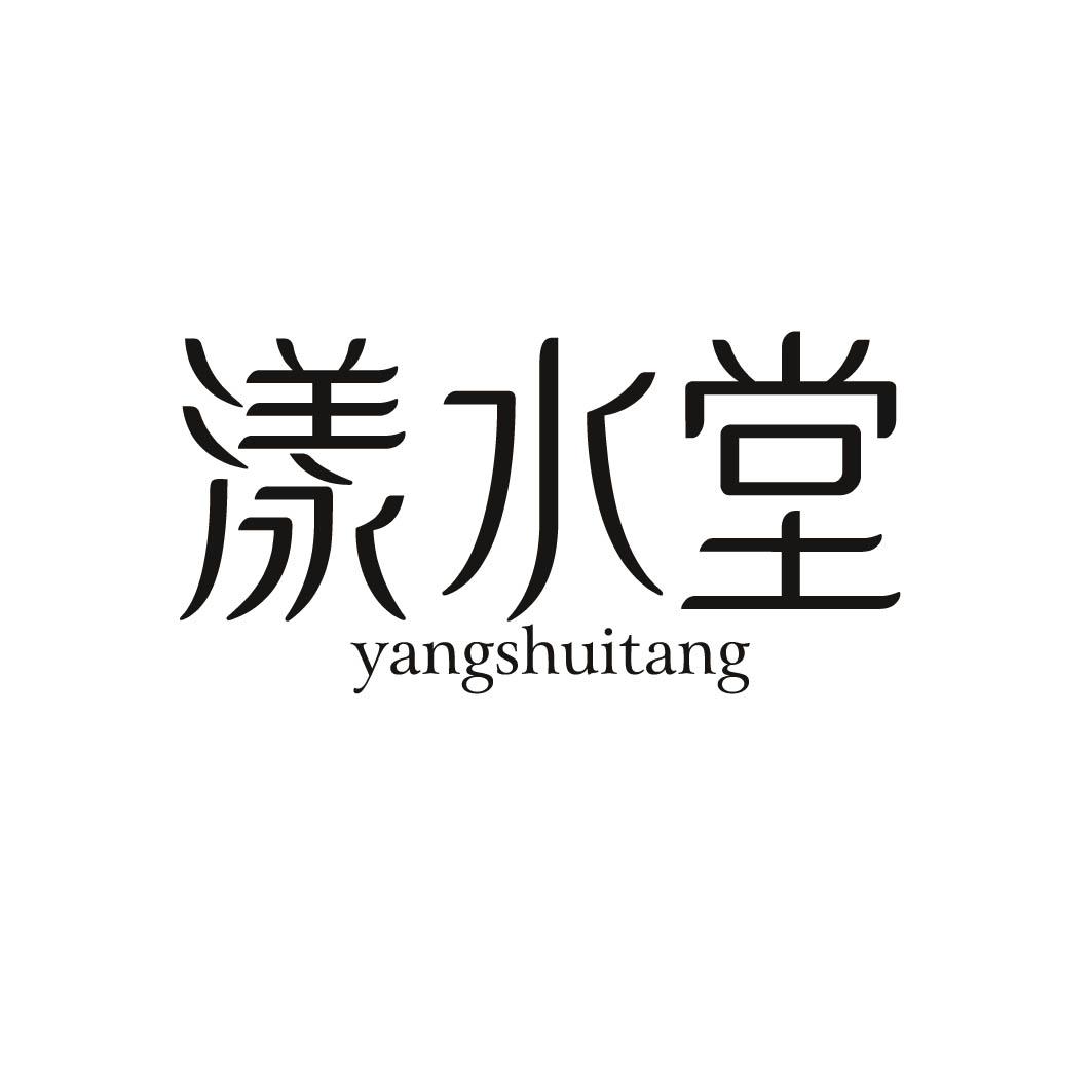 漾水堂 