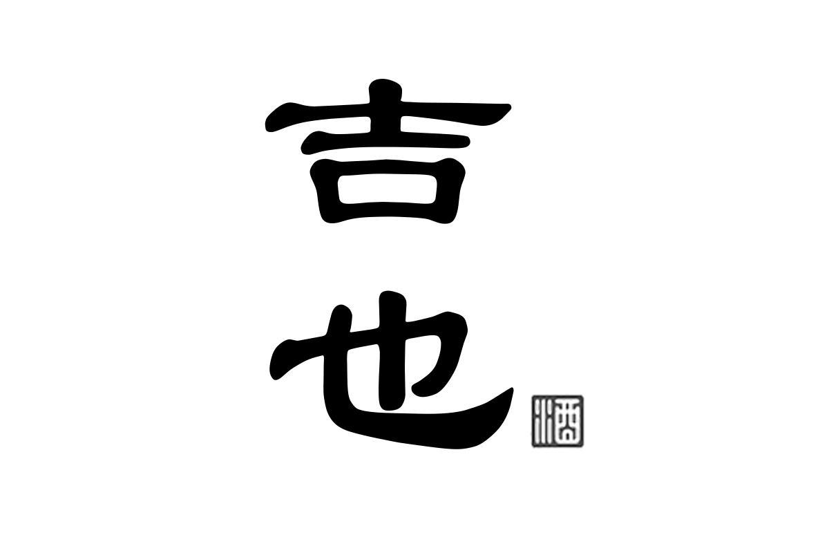 吉也 酒