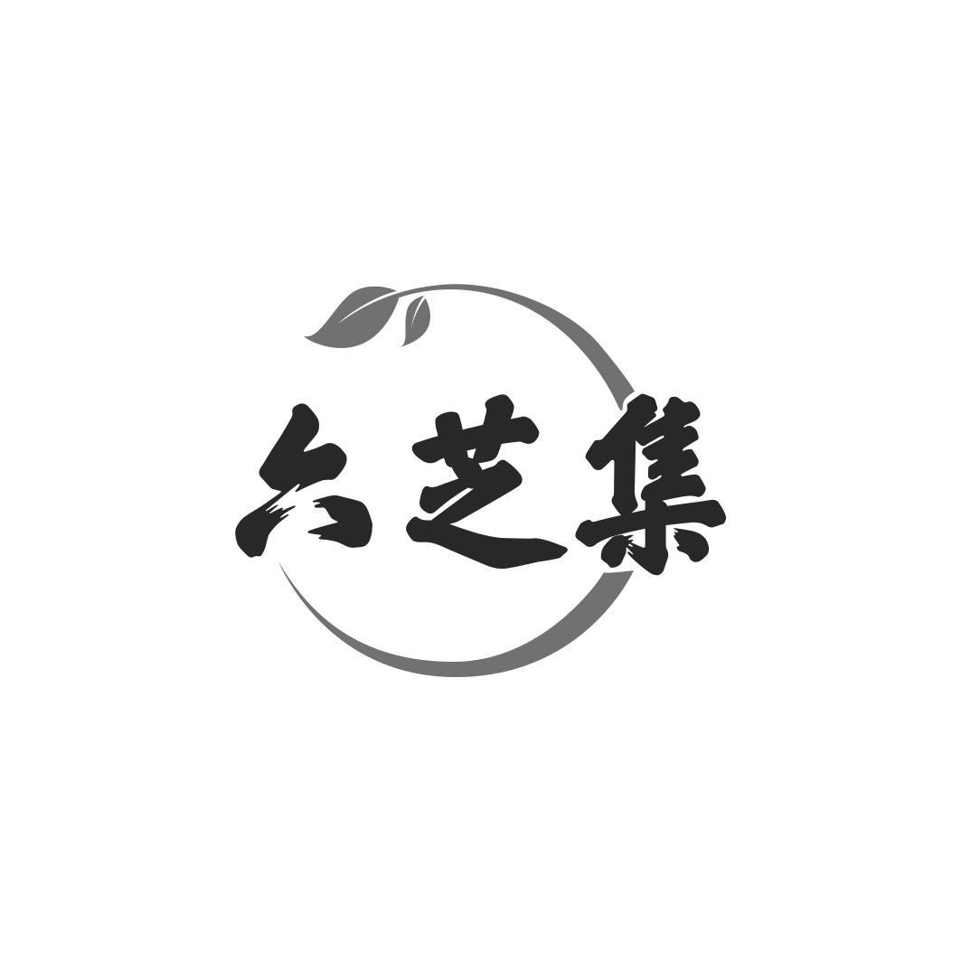 六芝集