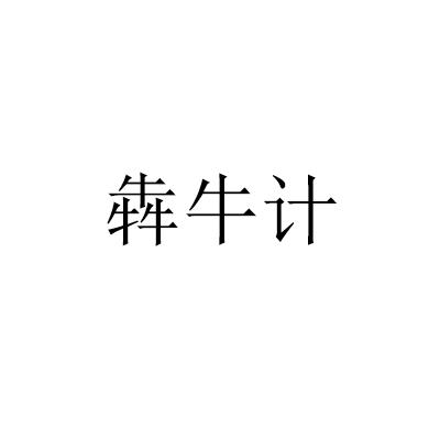犇牛计