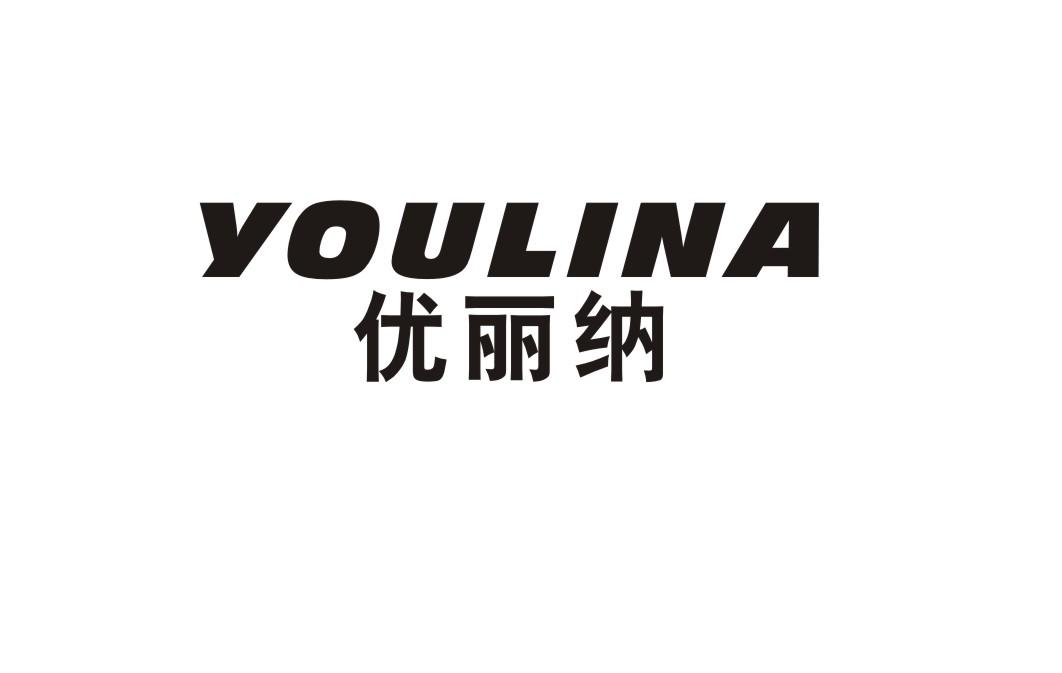 优丽纳