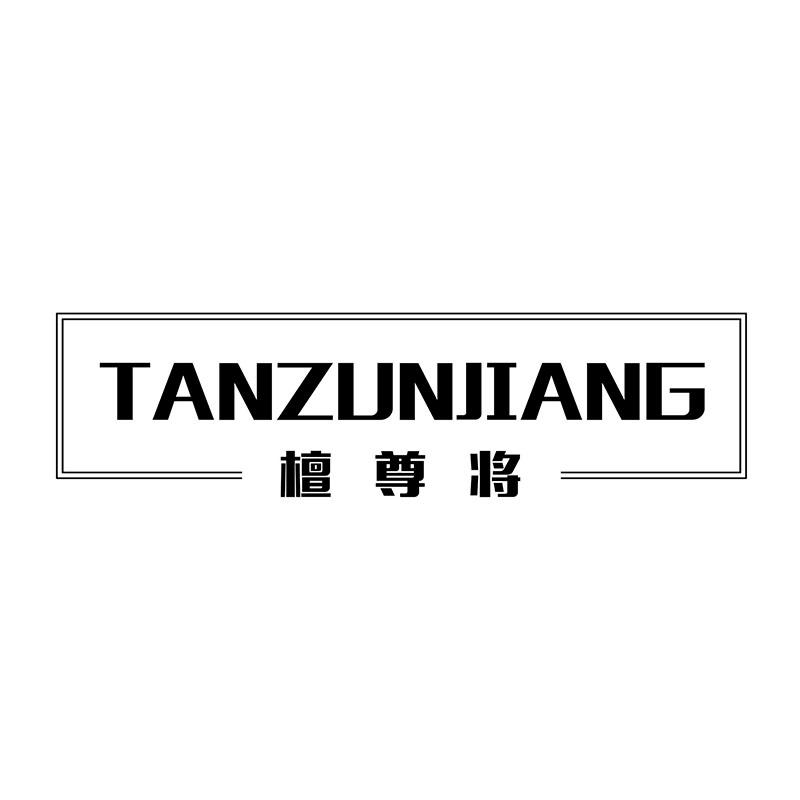 檀尊将