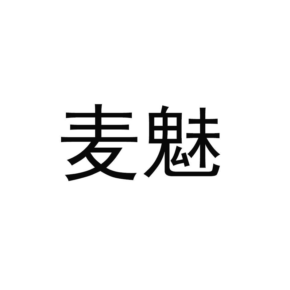 麦魅