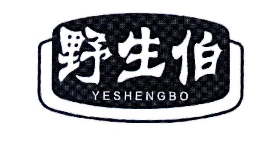 野生伯