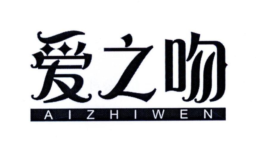 爱之吻