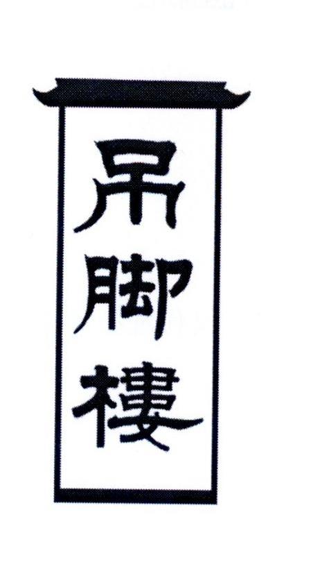 吊脚楼