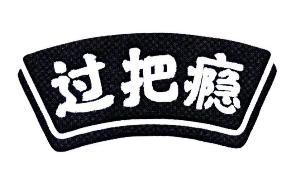 过把瘾