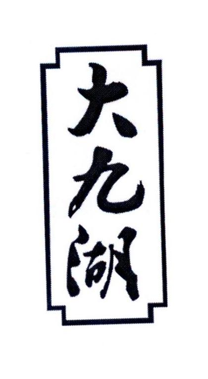 大九湖