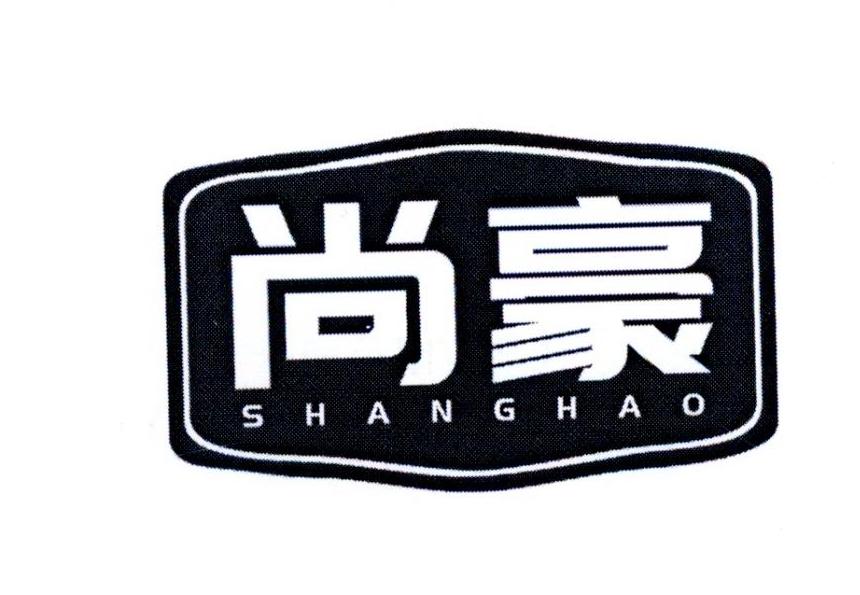 尚豪