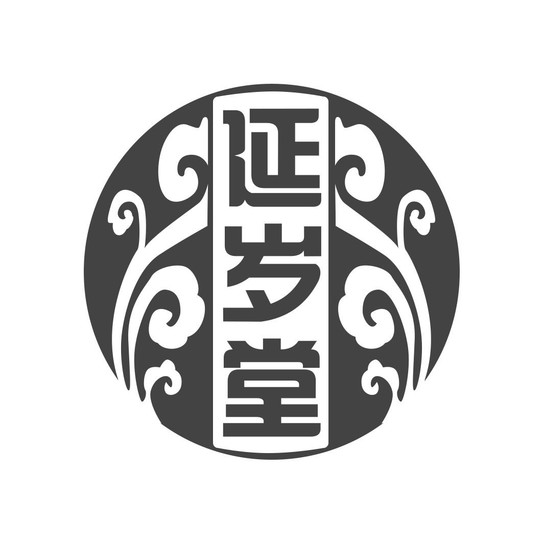 延岁堂