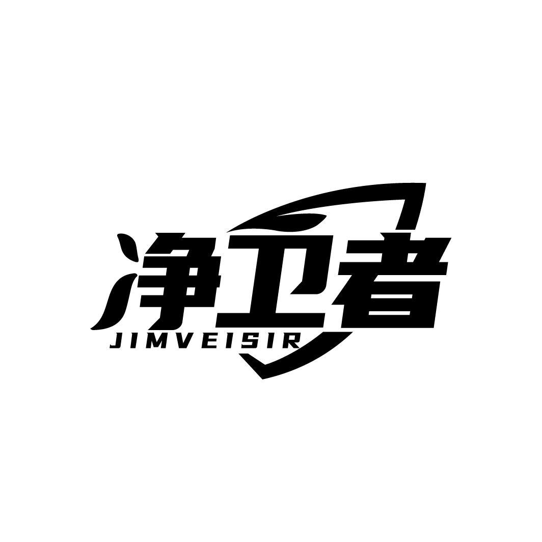 净卫者
JIMVEISIR