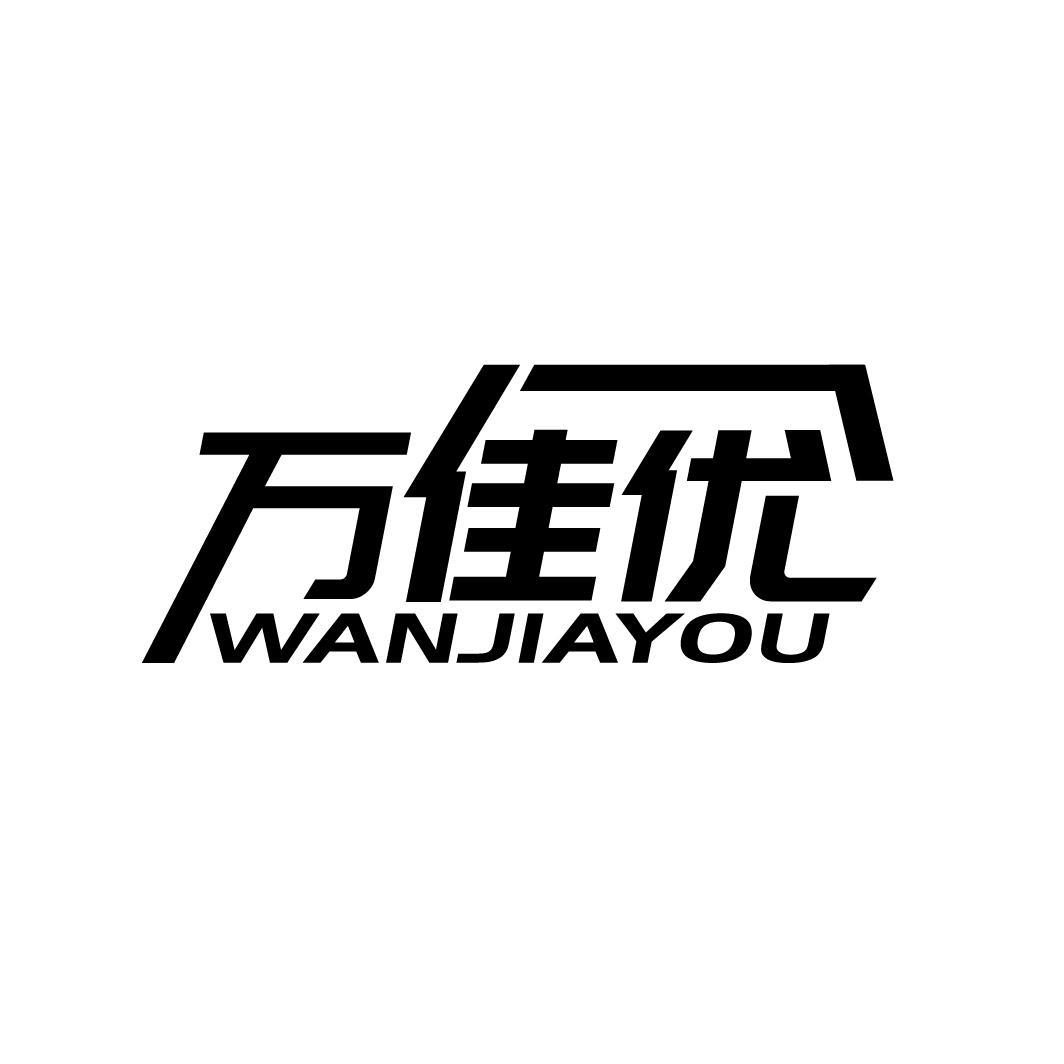万佳优
WANJIAYOU