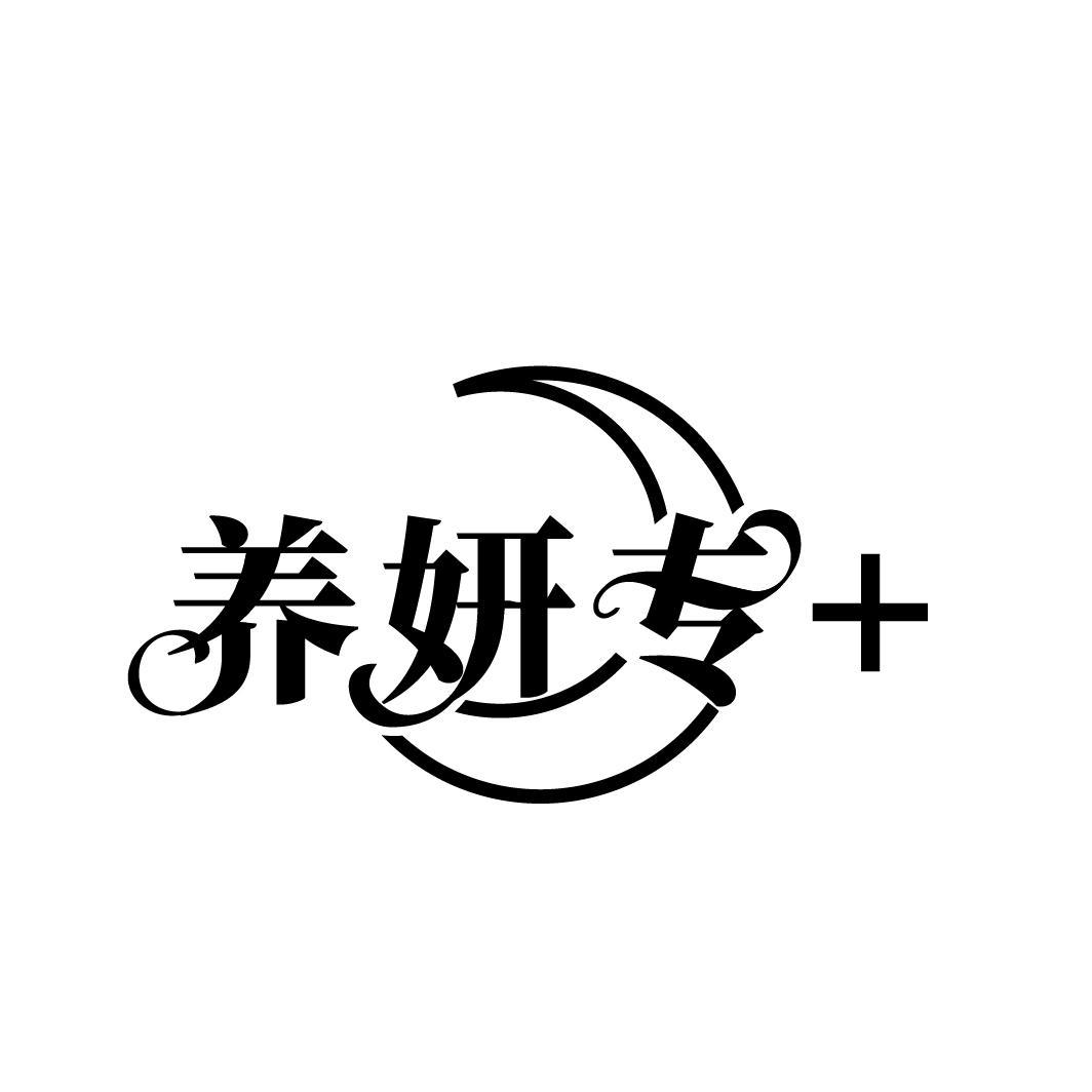 养妍专+