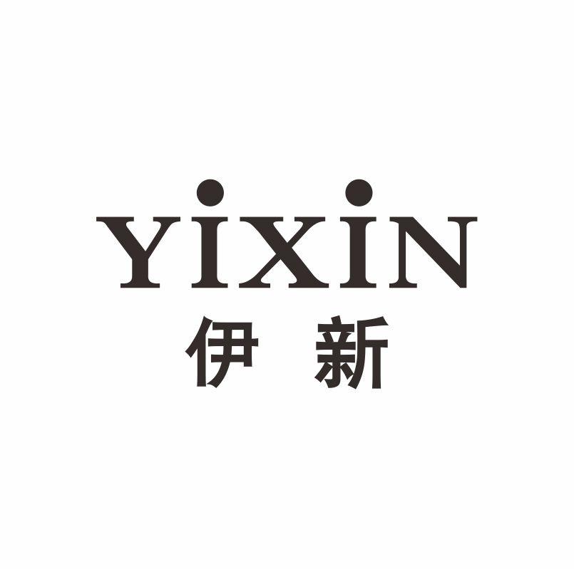 伊新