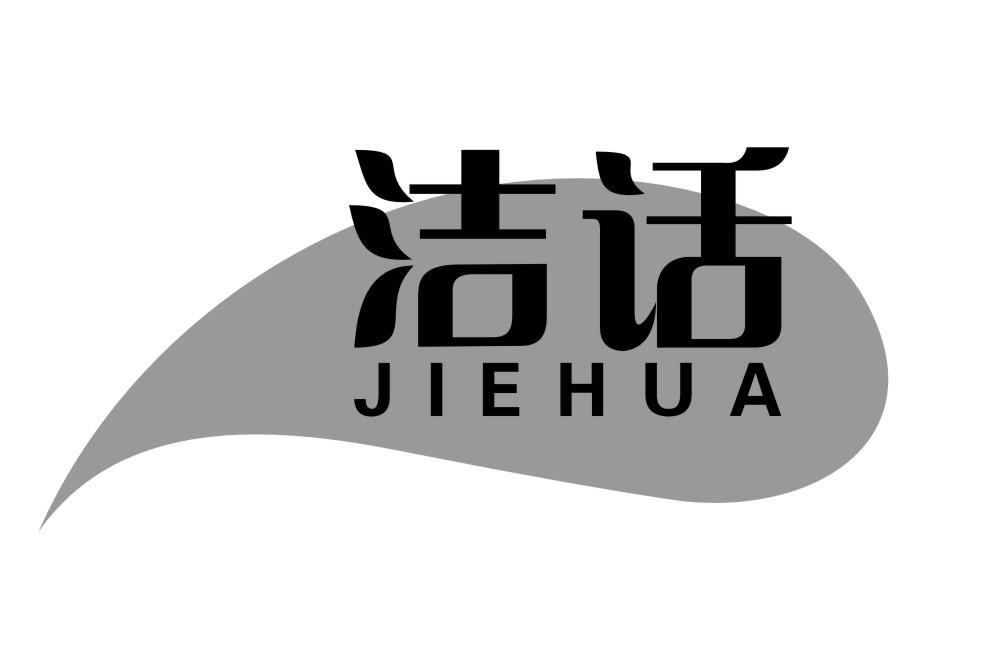 洁话JIEHUA