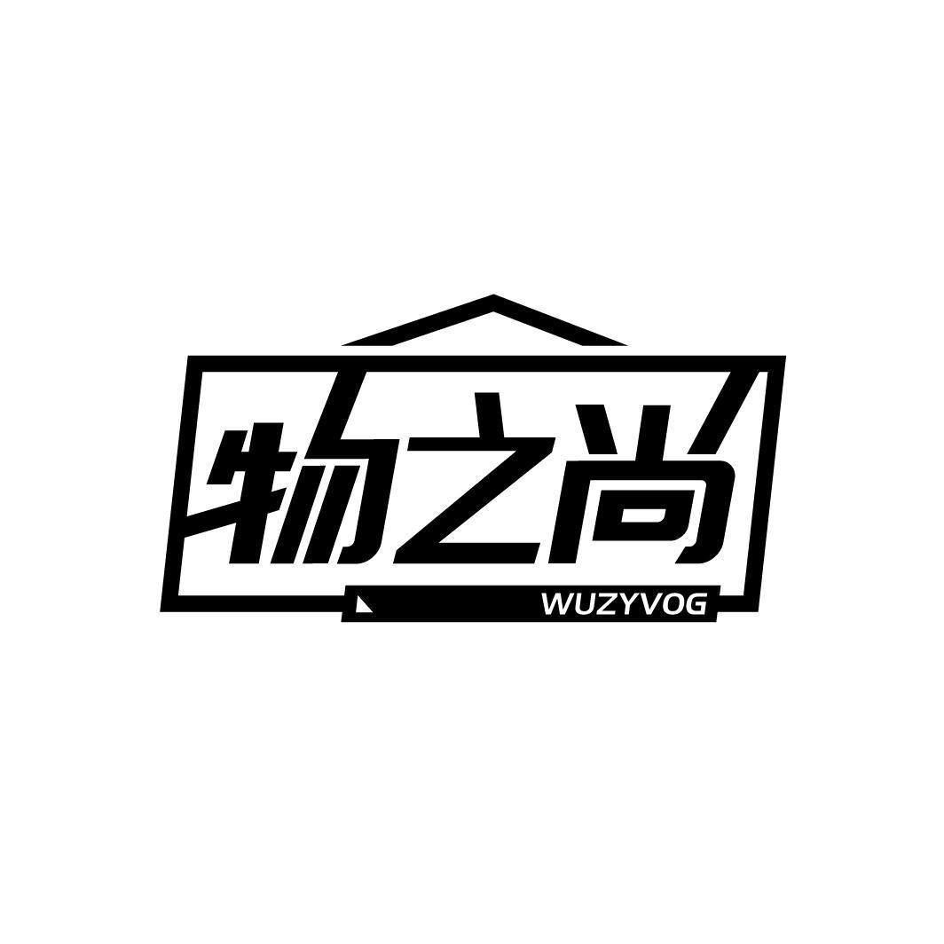 物之尚
WUZYVOG