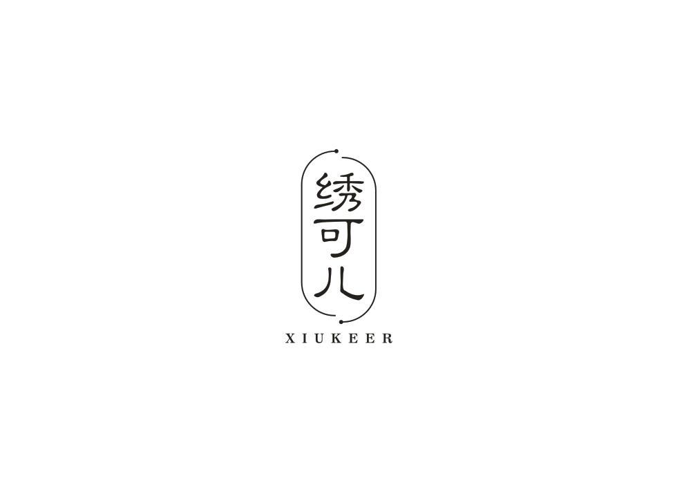 绣可儿