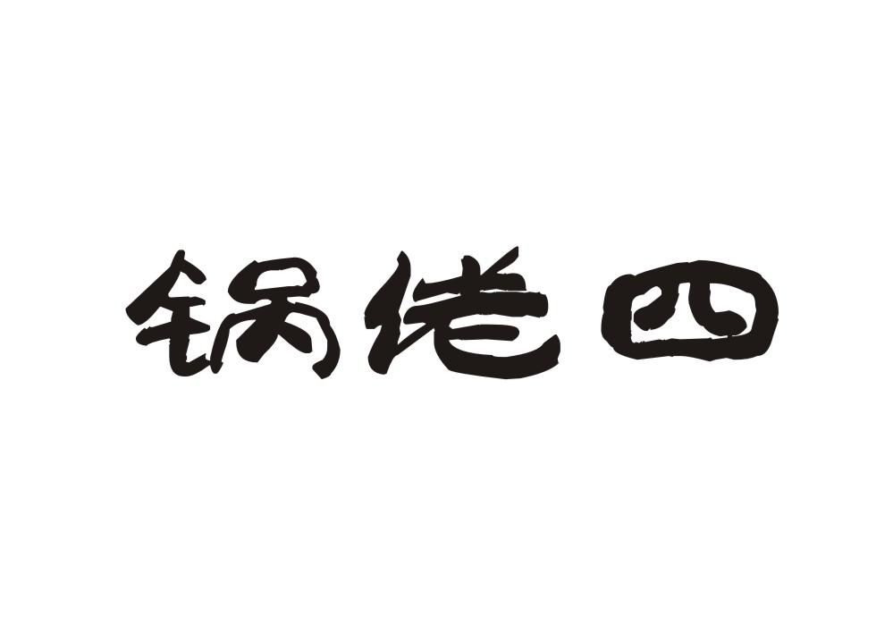 锅佬四
