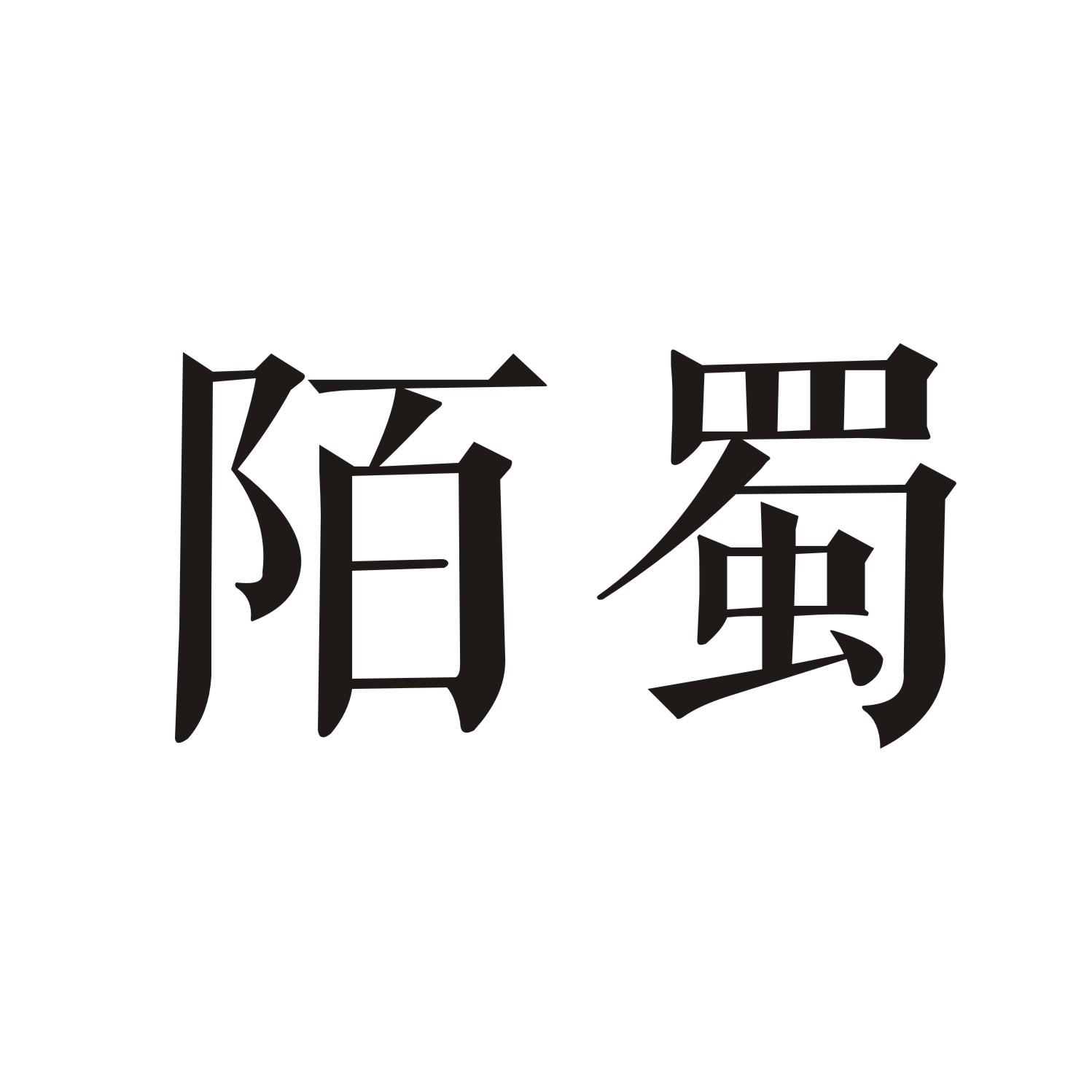 陌蜀