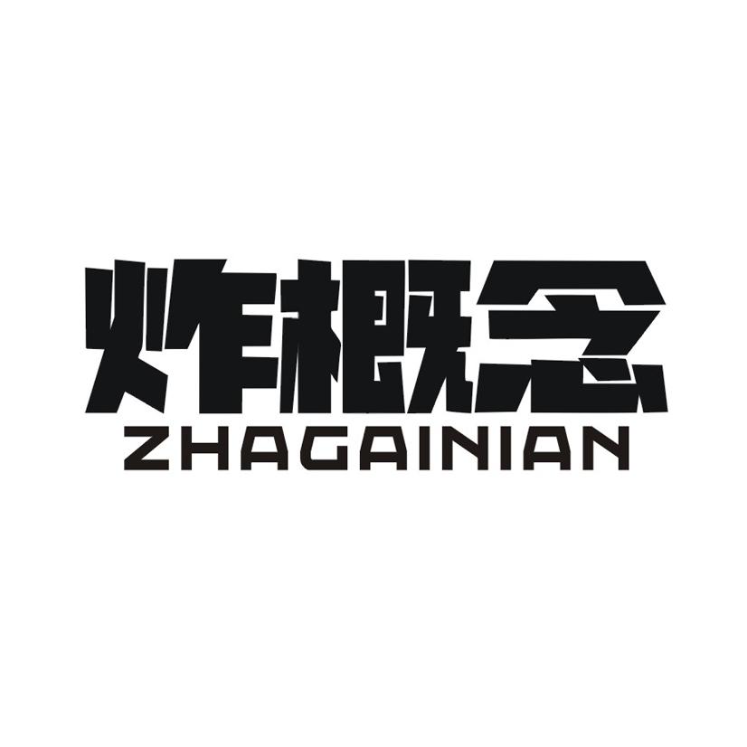 炸概念