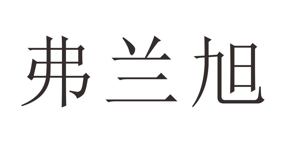 弗兰旭