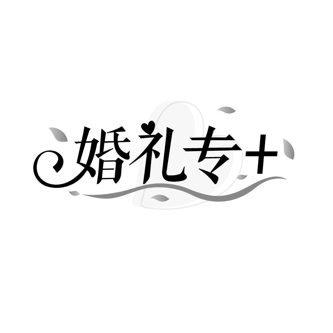 婚礼专+
