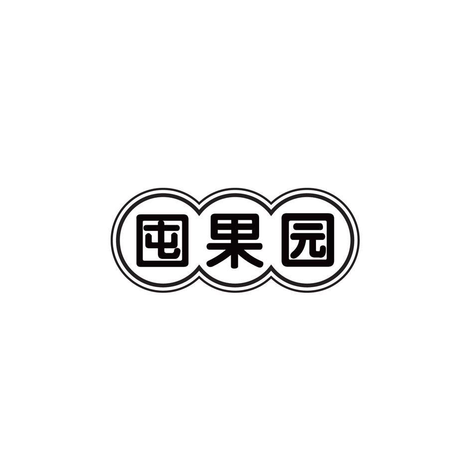 囤果园