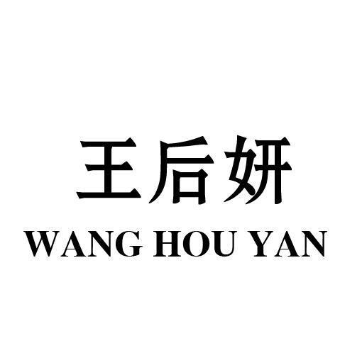 王后妍