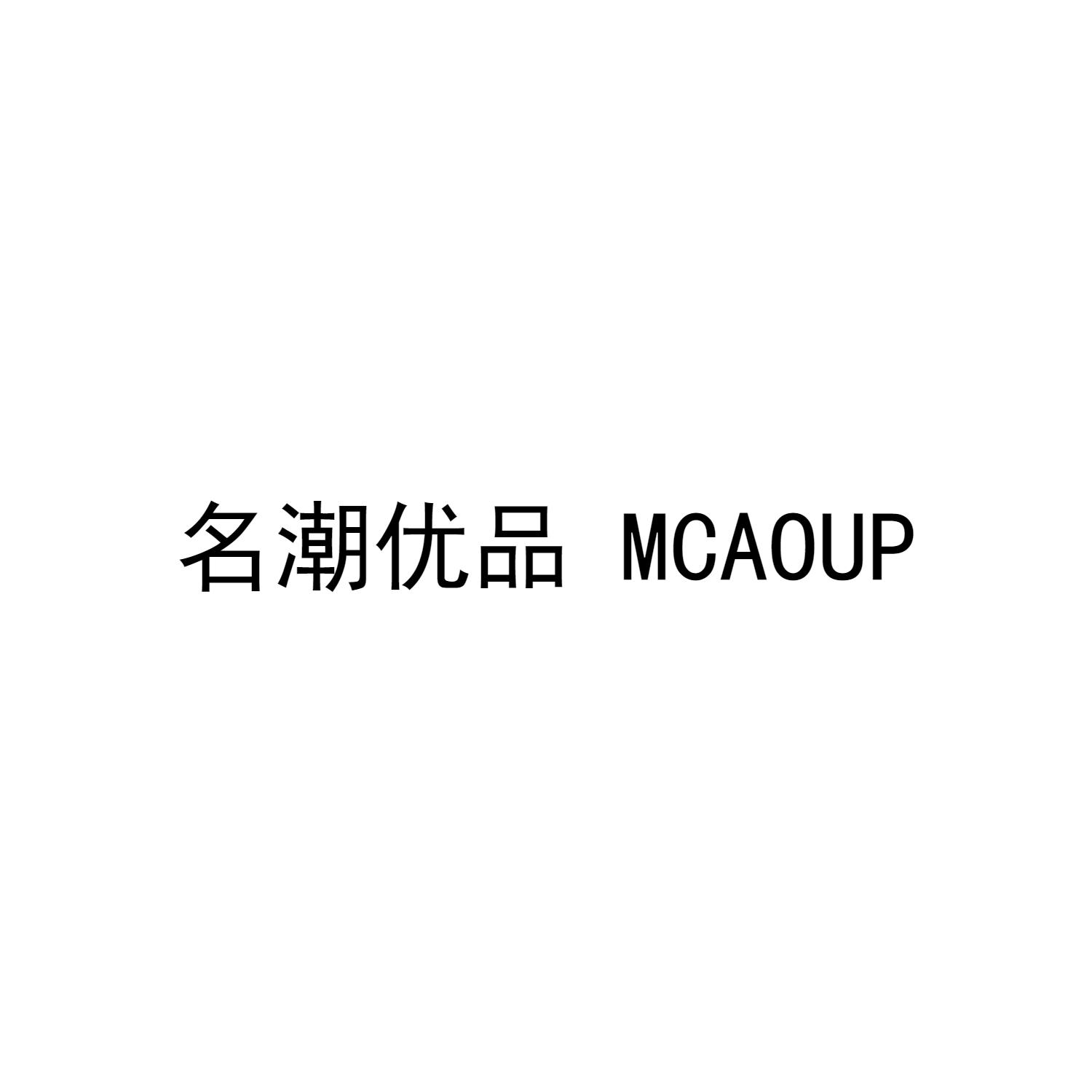 名潮优品 MCAOUP